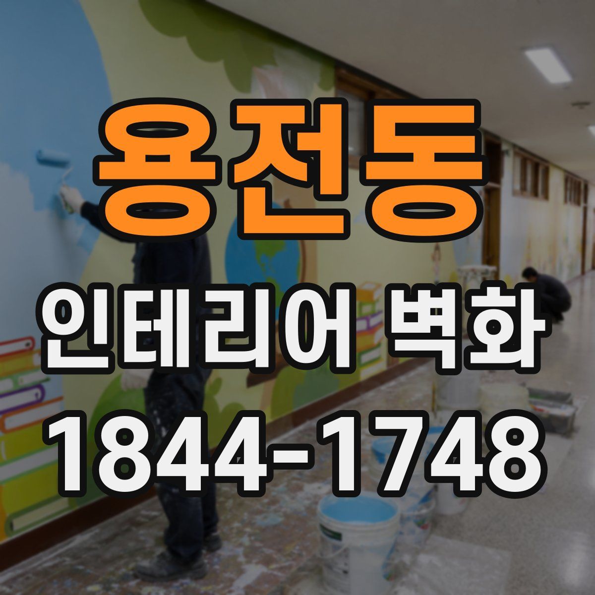 용전동 인테리어 벽화