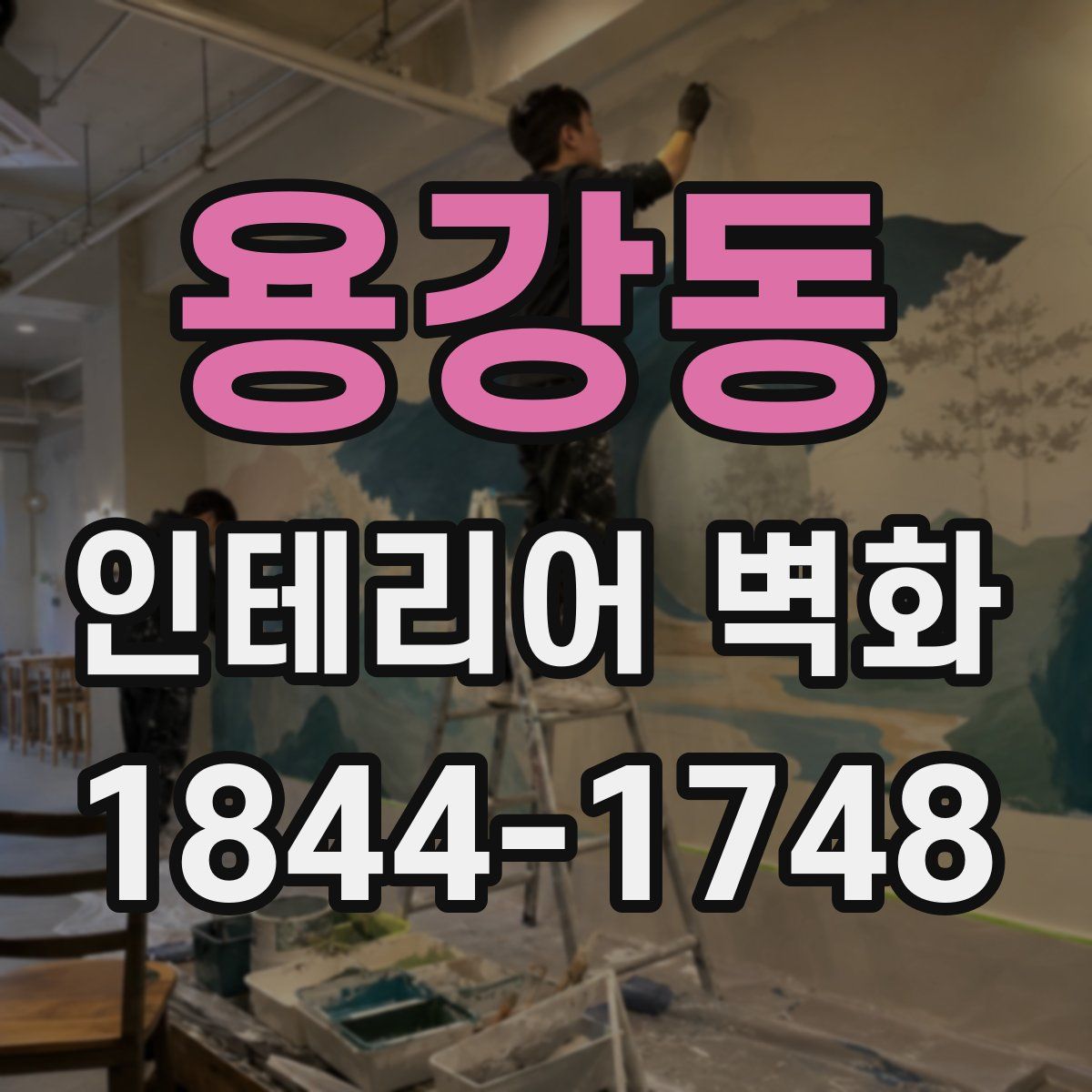 용강동 인테리어 벽화