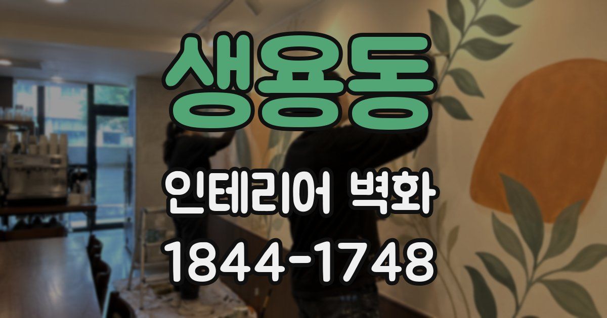 생용동 인테리어 벽화