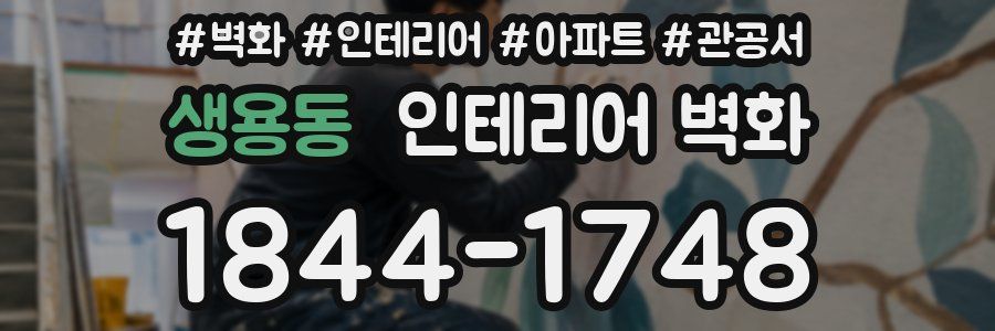 생용동 인테리어 벽화