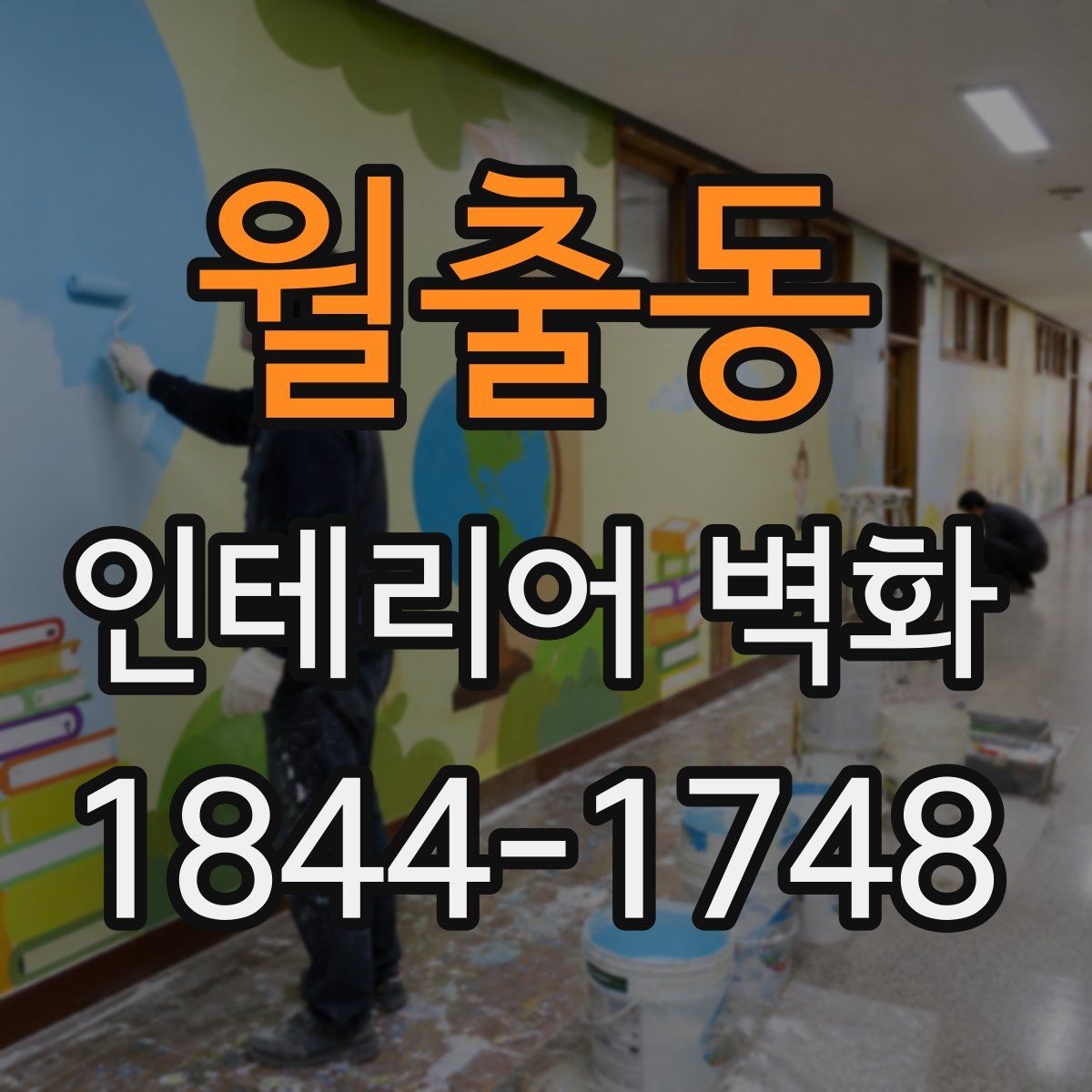 월출동 인테리어 벽화
