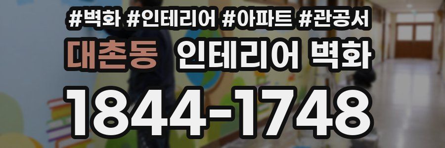 대촌동 인테리어 벽화