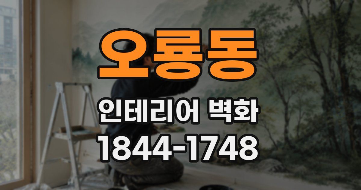 오룡동 인테리어 벽화