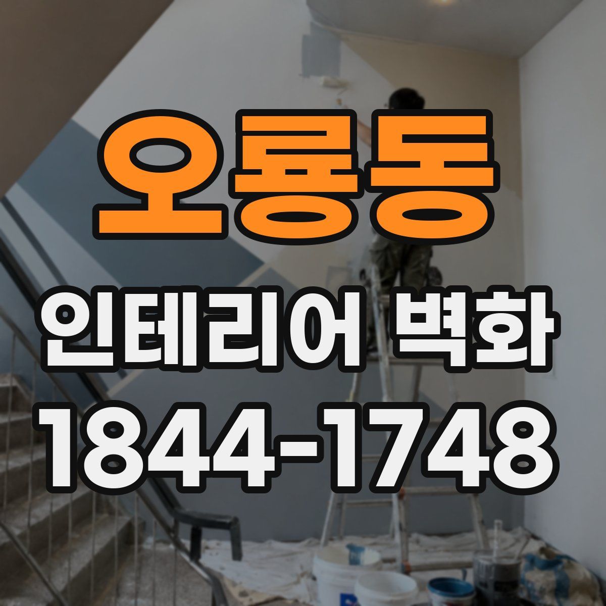 오룡동 인테리어 벽화
