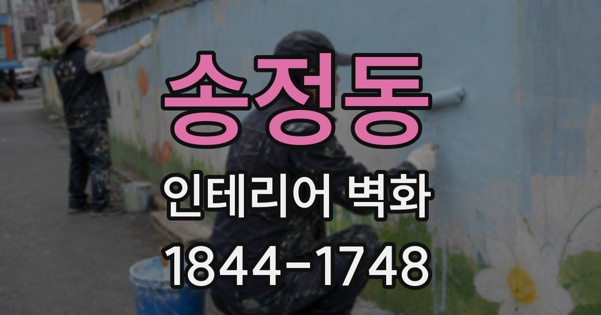 송정동 인테리어 벽화