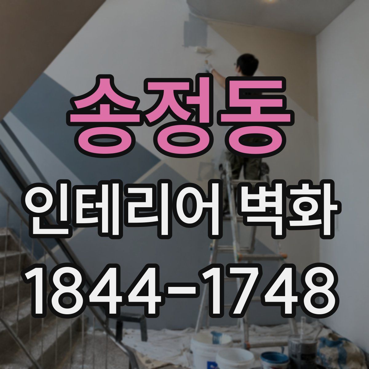 송정동 인테리어 벽화