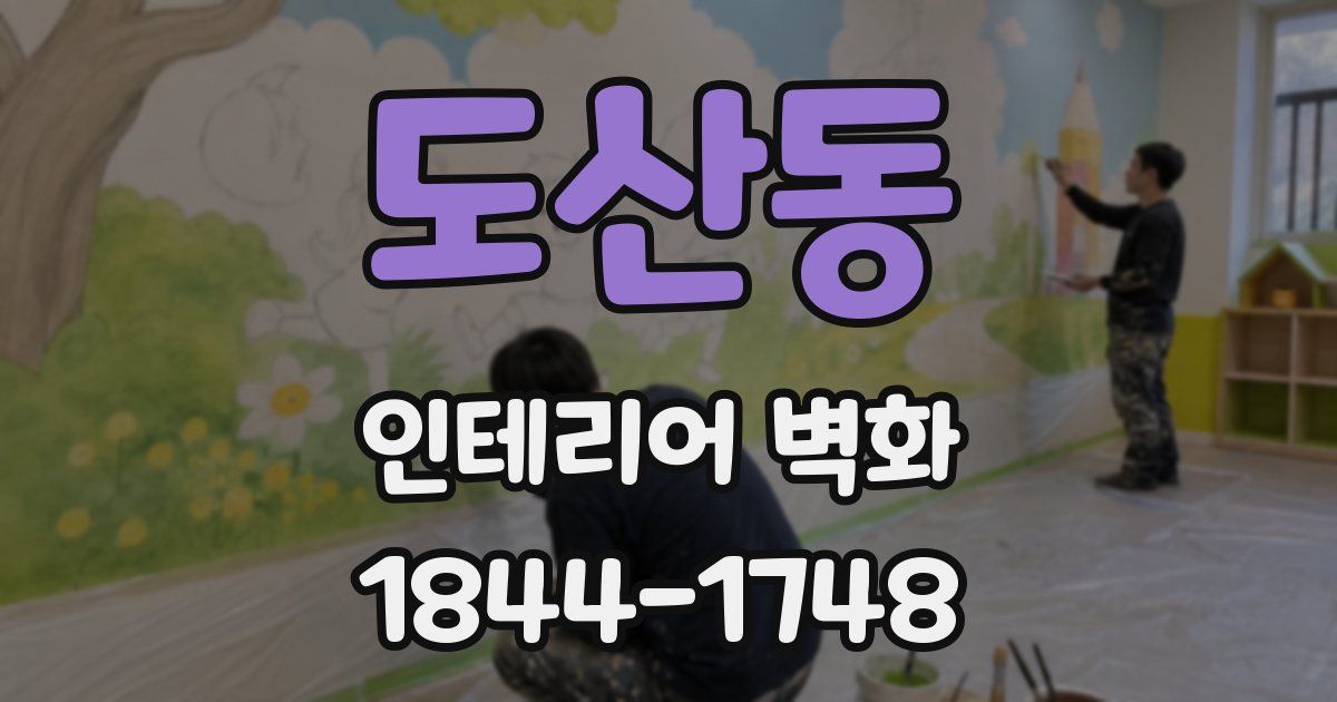 도산동 인테리어 벽화