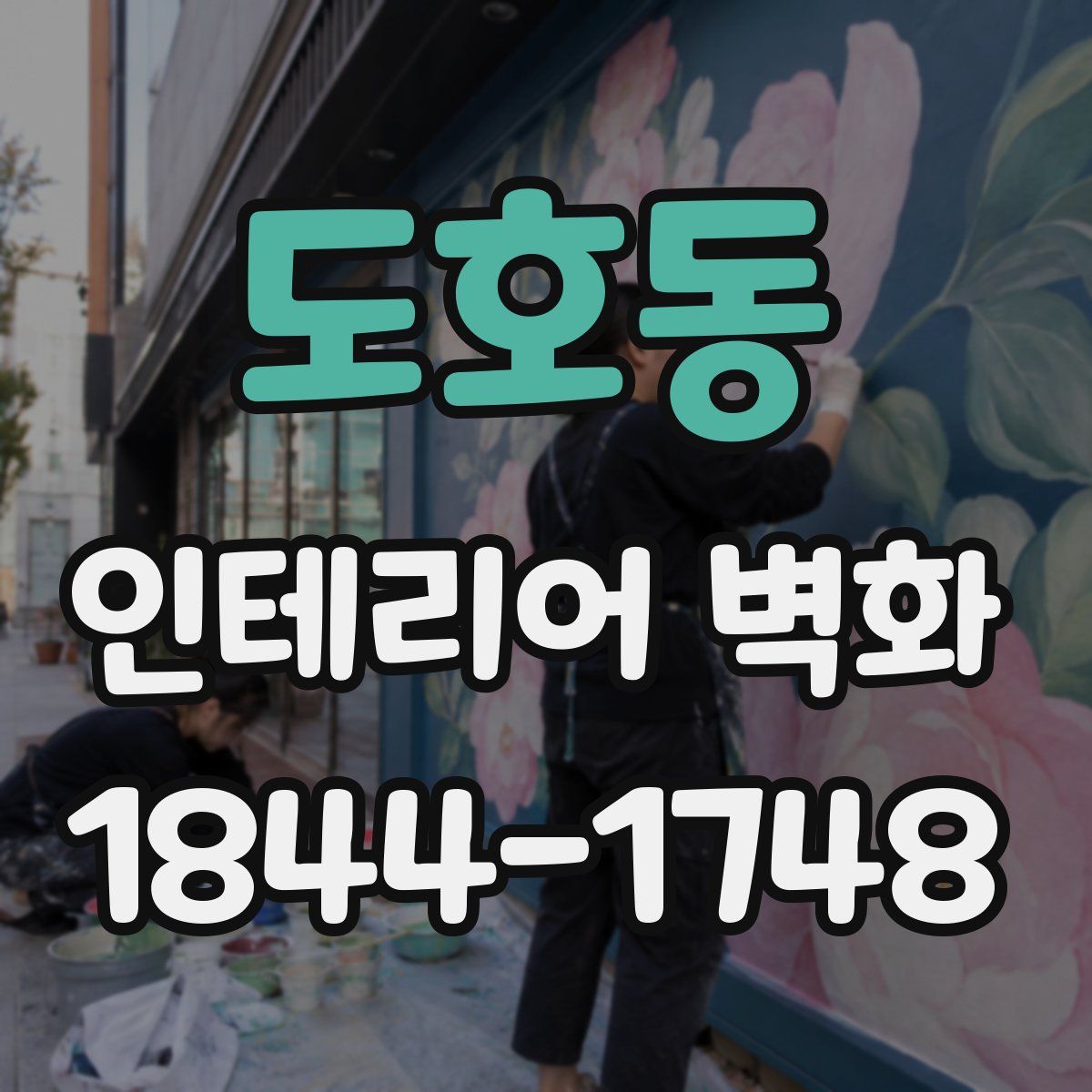 도호동 인테리어 벽화