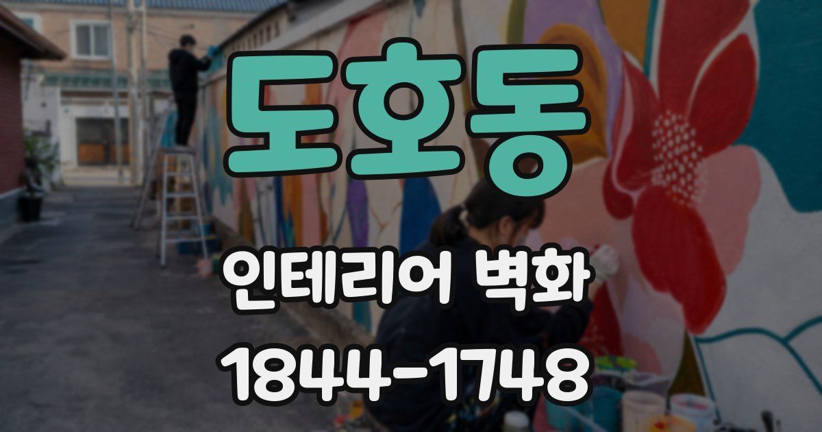 도호동 인테리어 벽화