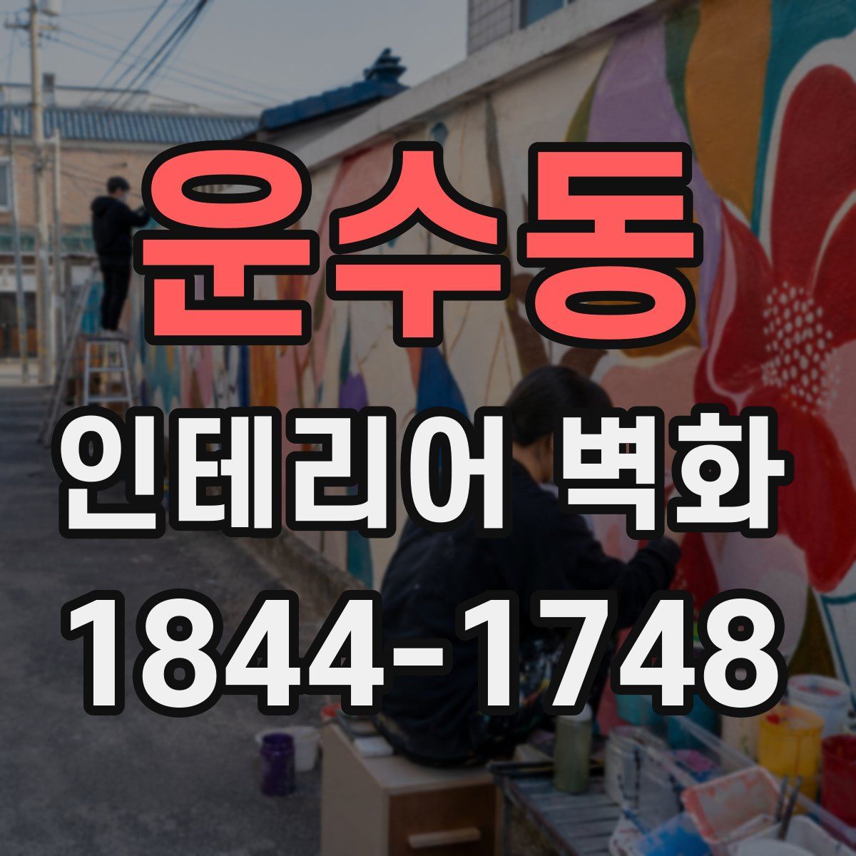 운수동 인테리어 벽화