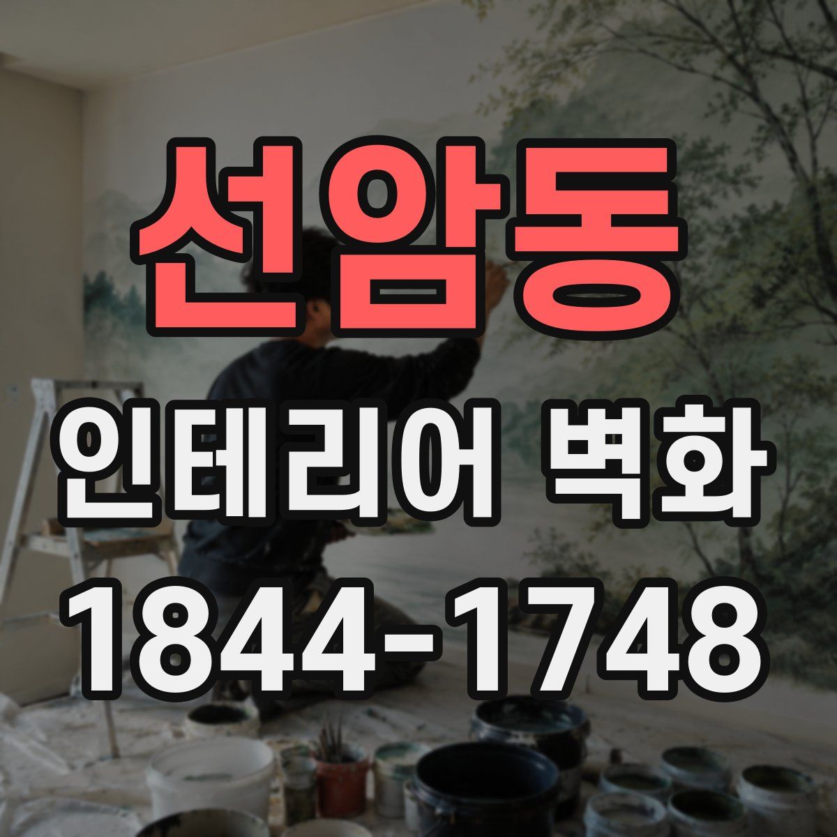 선암동 인테리어 벽화
