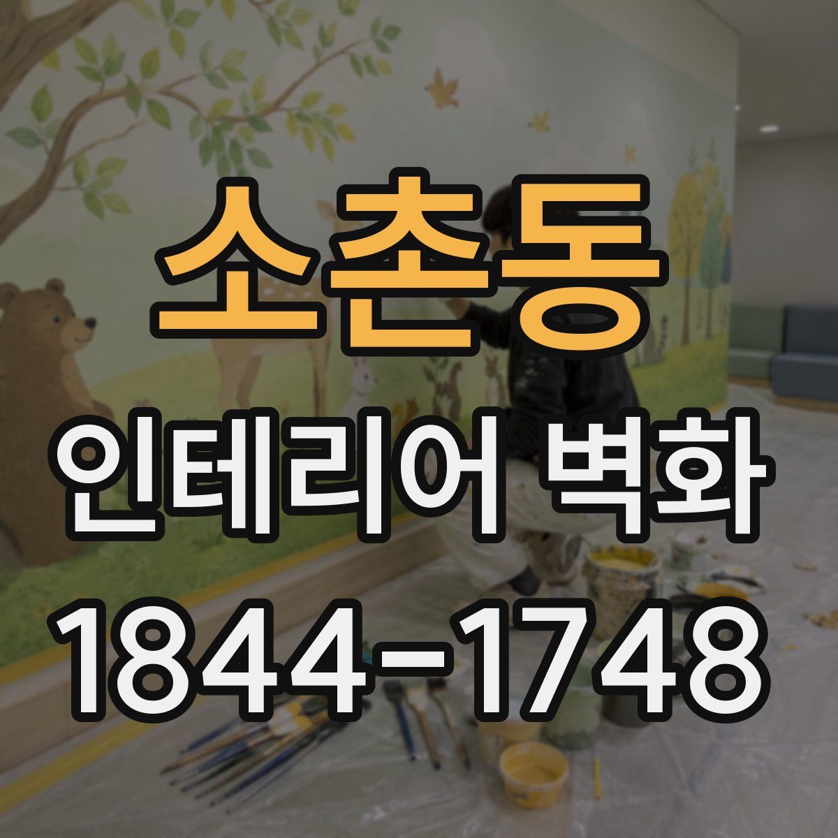 소촌동 인테리어 벽화