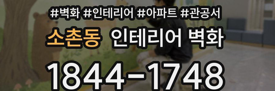 소촌동 인테리어 벽화
