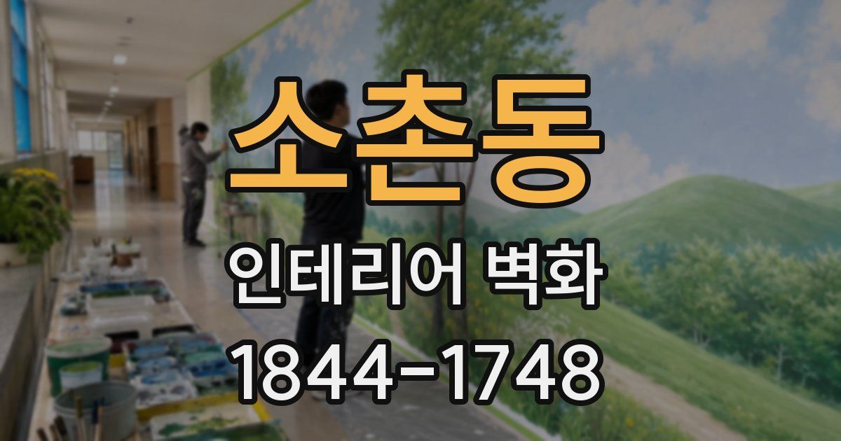 소촌동 인테리어 벽화