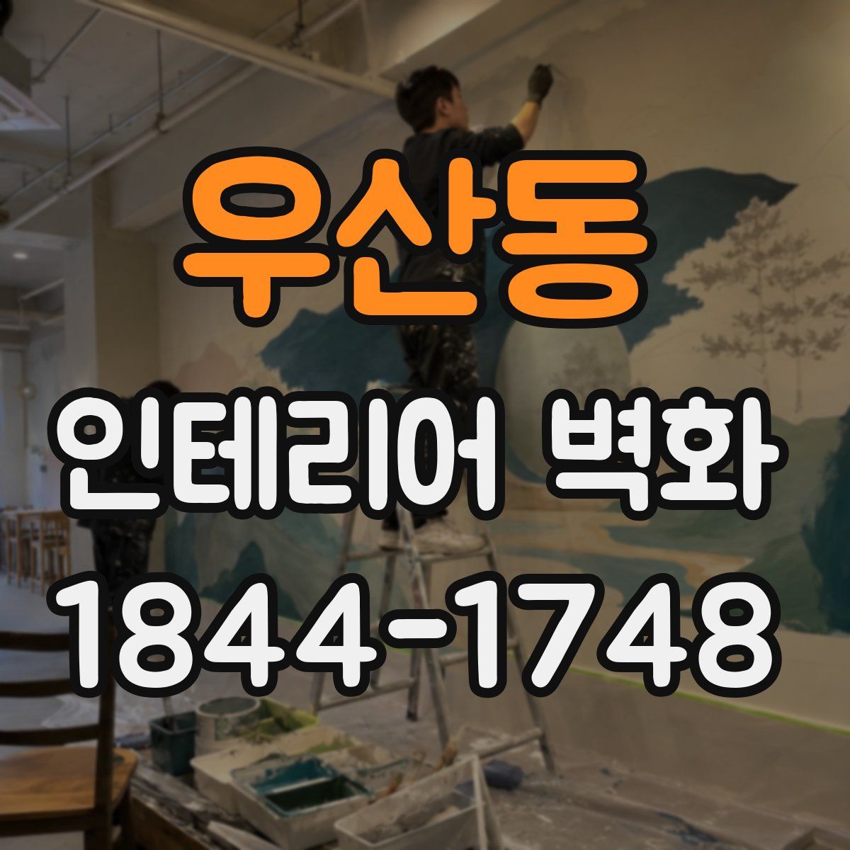 우산동 인테리어 벽화