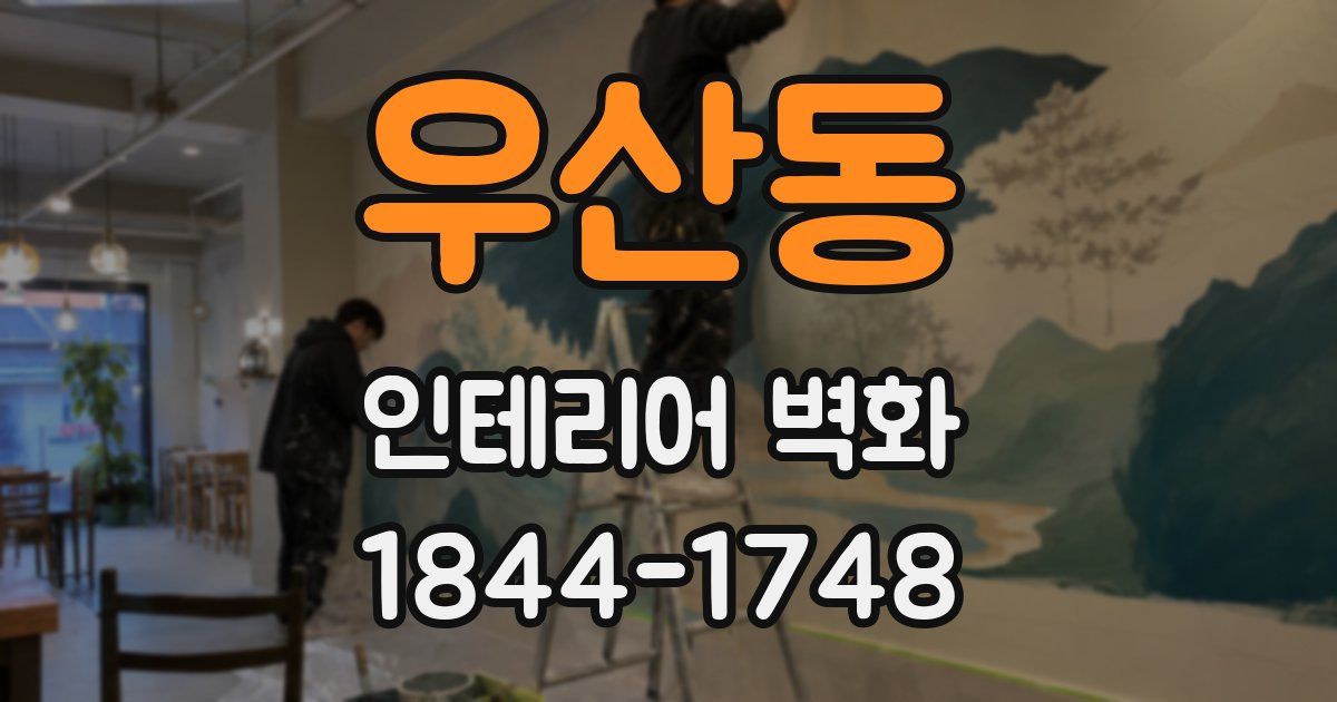 우산동 인테리어 벽화