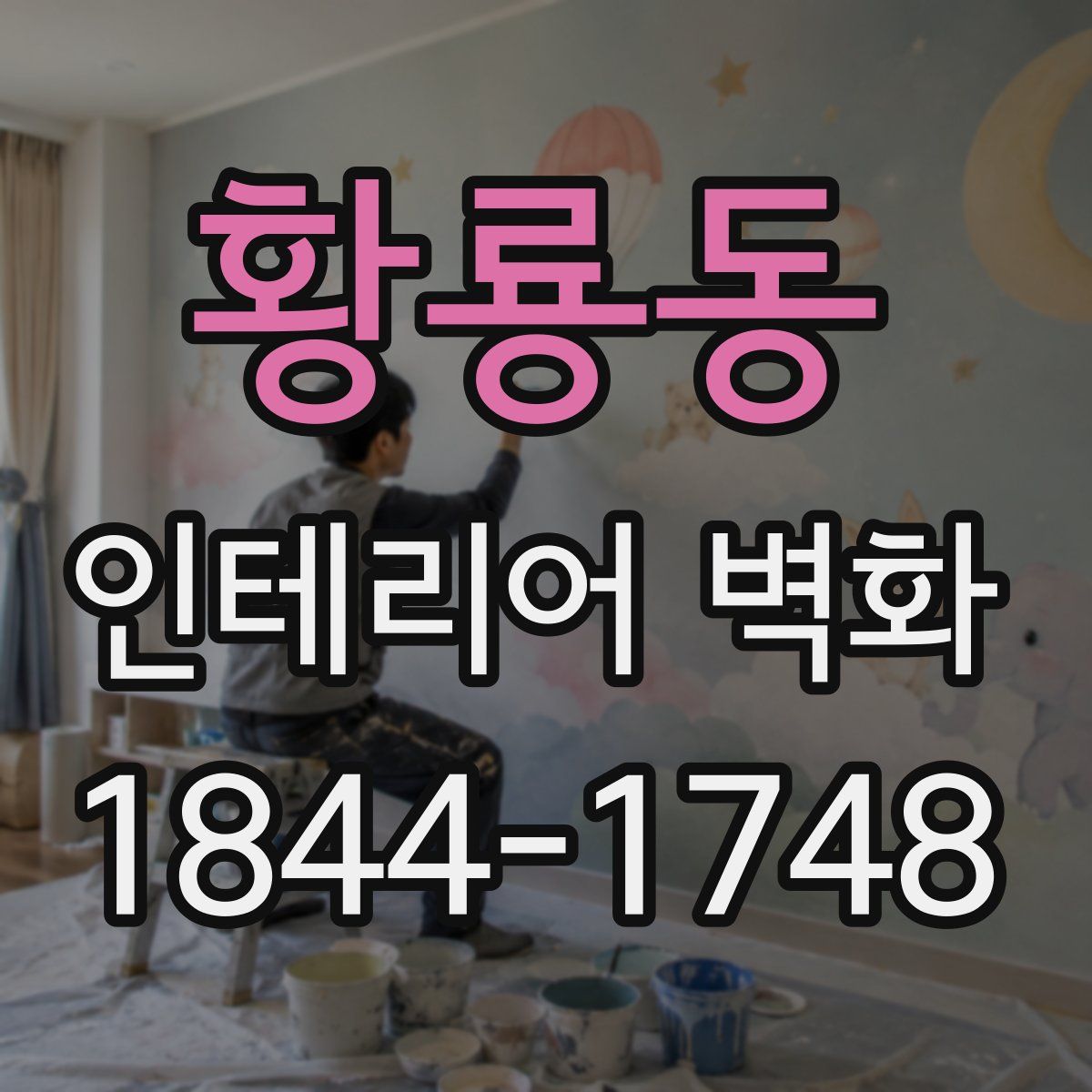 황룡동 인테리어 벽화