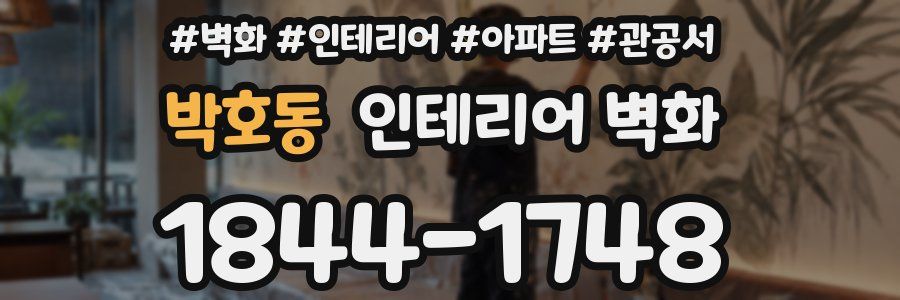 박호동 인테리어 벽화