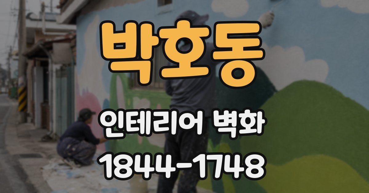 박호동 인테리어 벽화