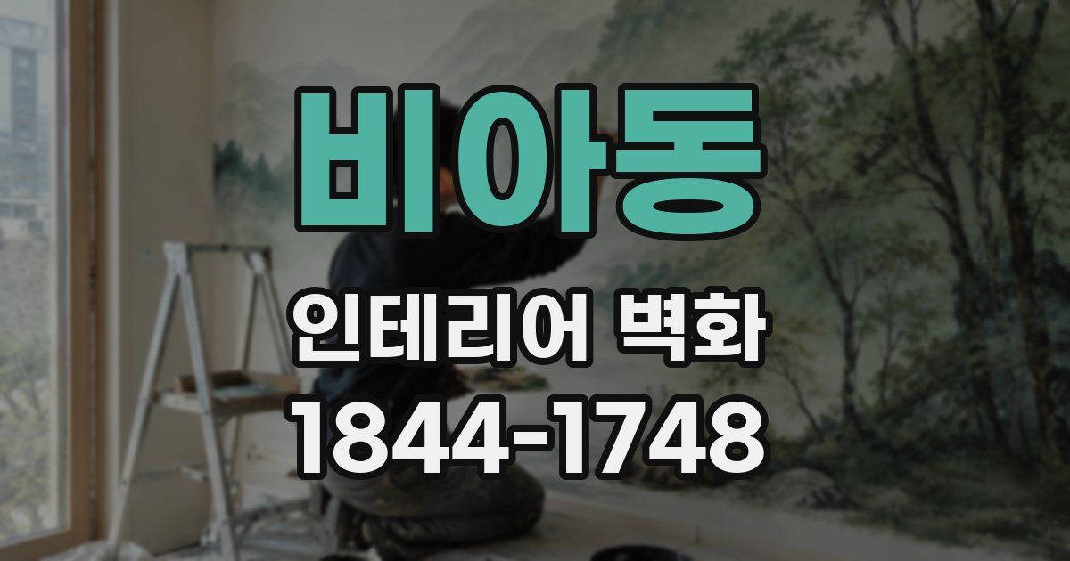 비아동 인테리어 벽화