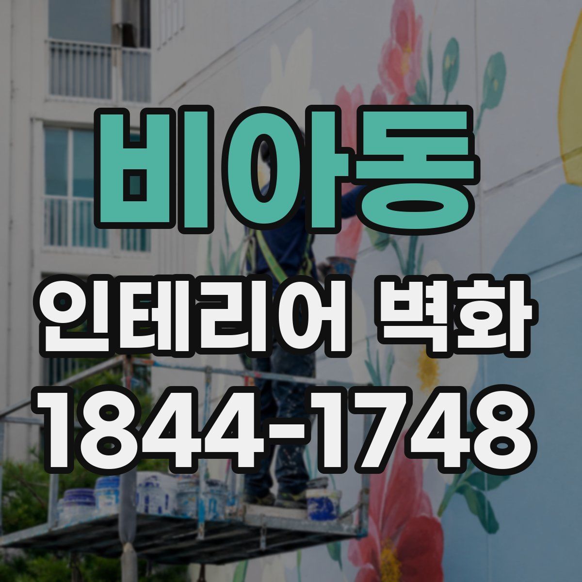 비아동 인테리어 벽화