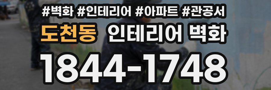 도천동 인테리어 벽화