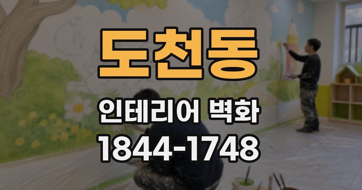 도천동 인테리어 벽화