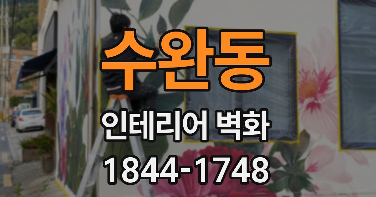 수완동 인테리어 벽화