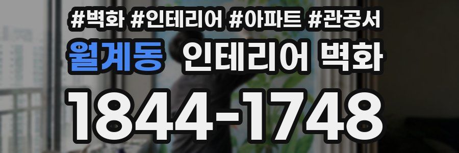 월계동 인테리어 벽화
