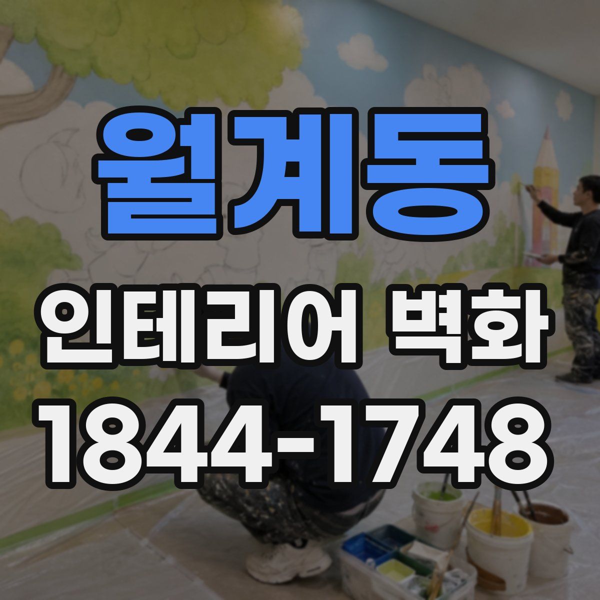 월계동 인테리어 벽화