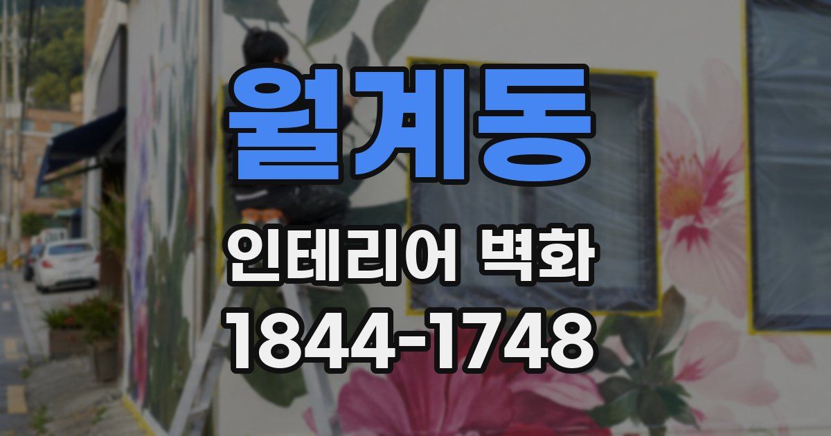 월계동 인테리어 벽화