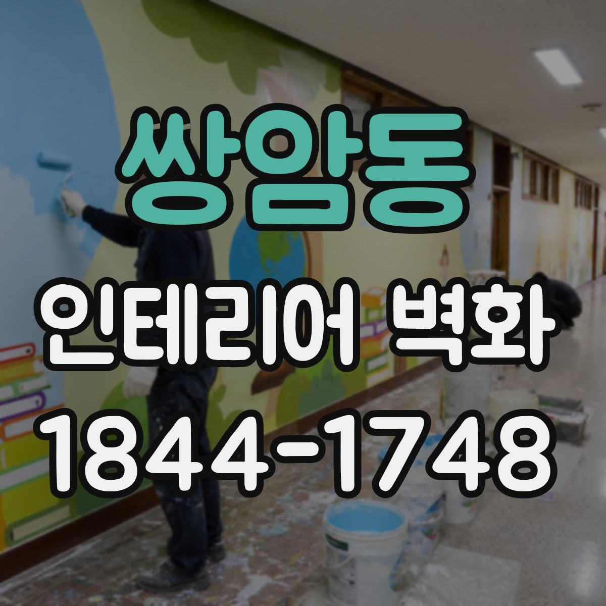 쌍암동 인테리어 벽화