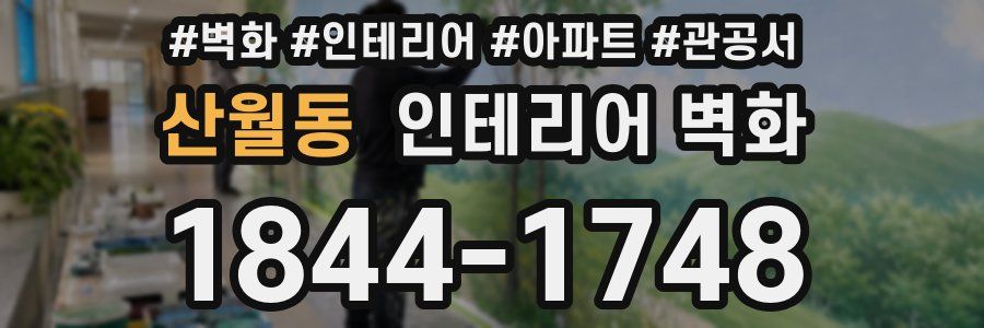 산월동 인테리어 벽화