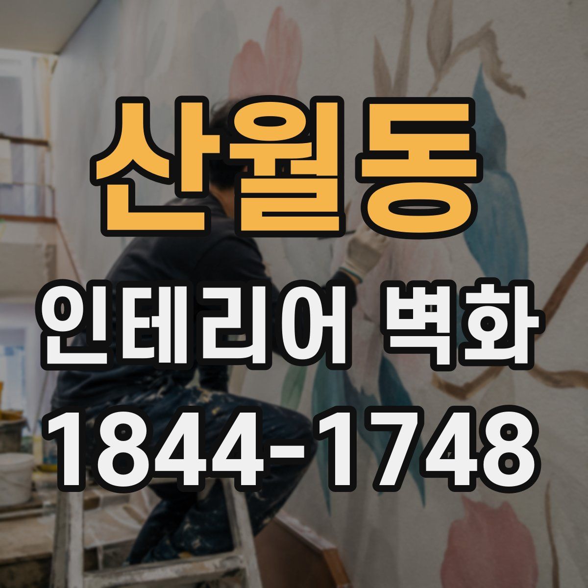 산월동 인테리어 벽화