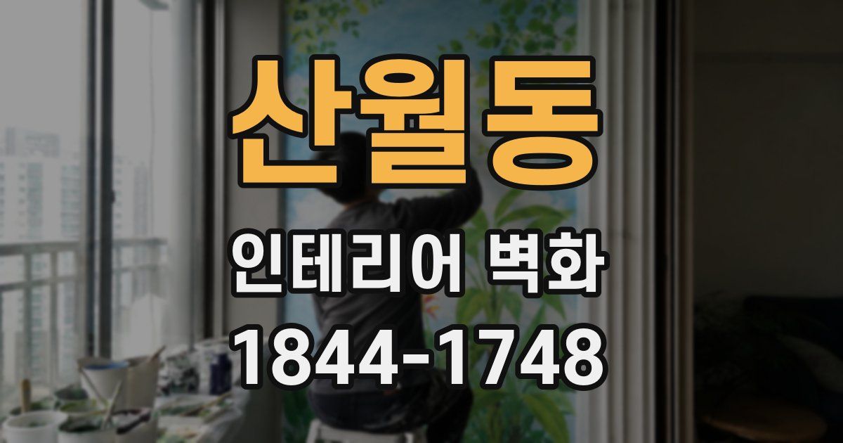 산월동 인테리어 벽화