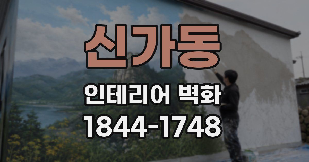 신가동 인테리어 벽화