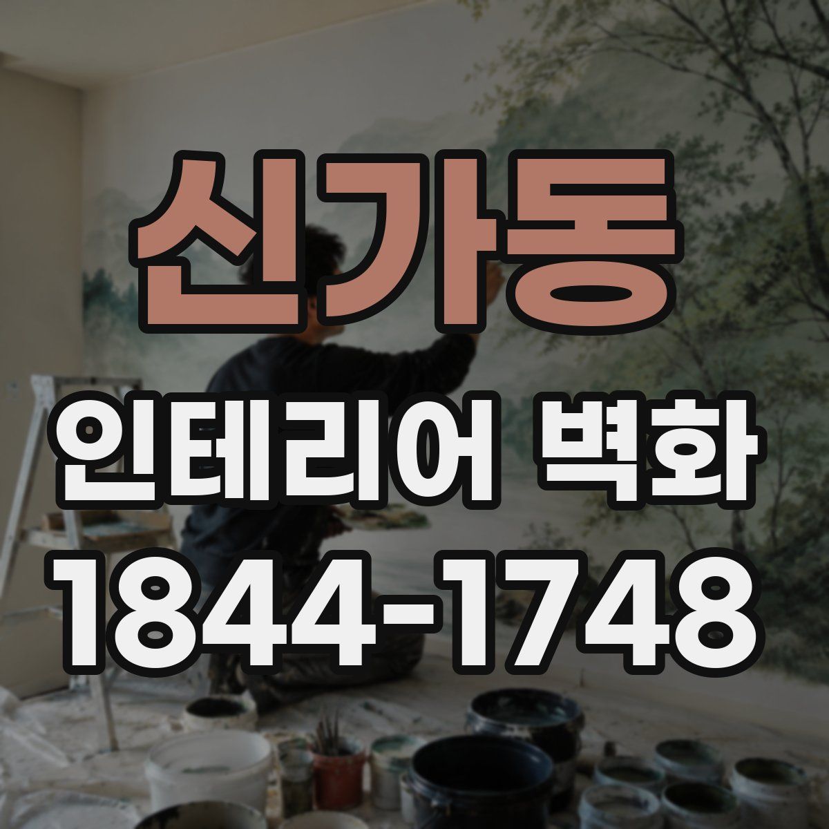 신가동 인테리어 벽화
