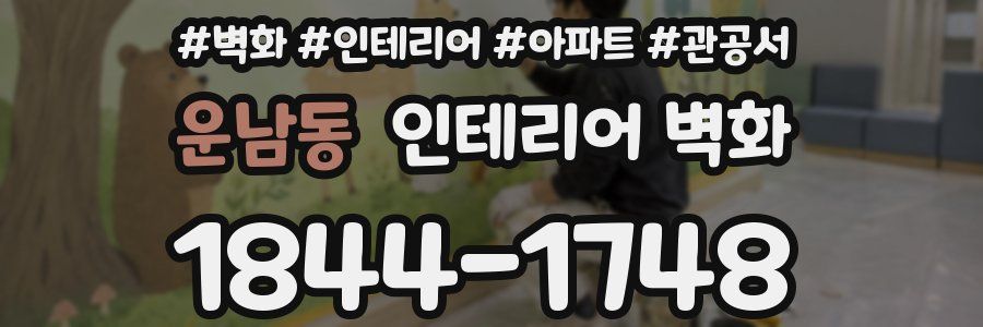 운남동 인테리어 벽화