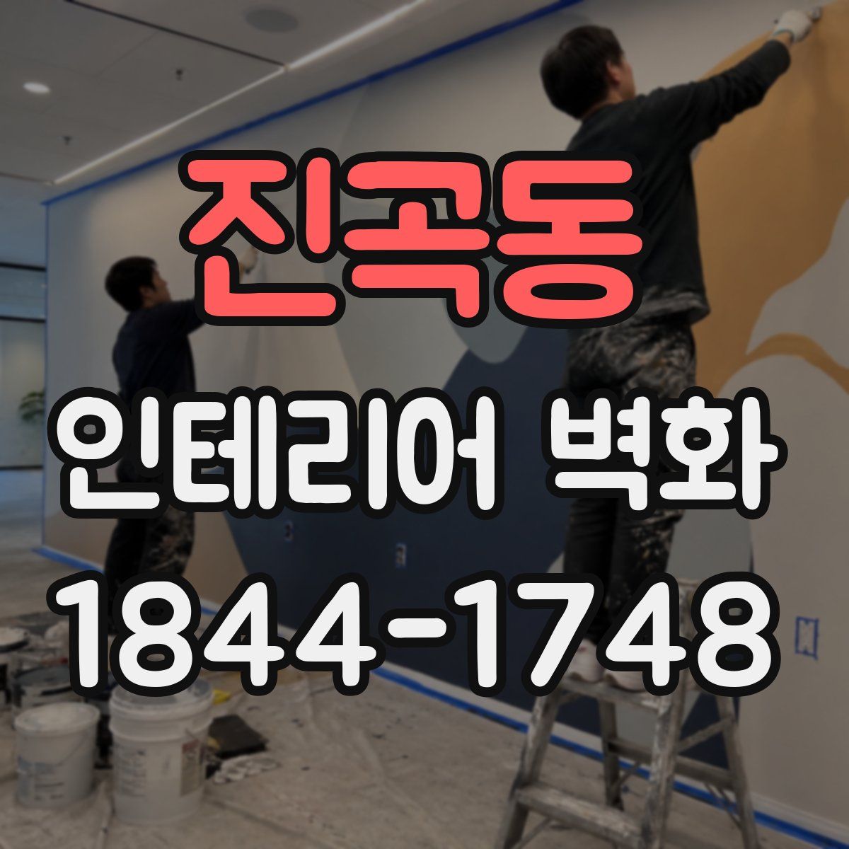 진곡동 인테리어 벽화