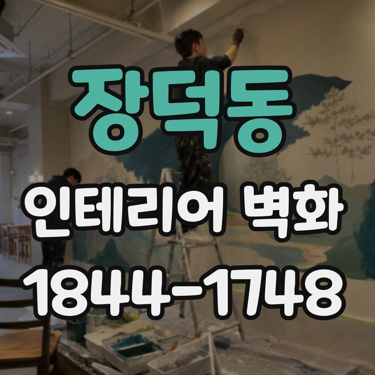장덕동 인테리어 벽화
