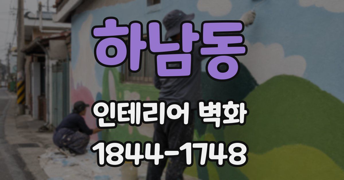 하남동 인테리어 벽화
