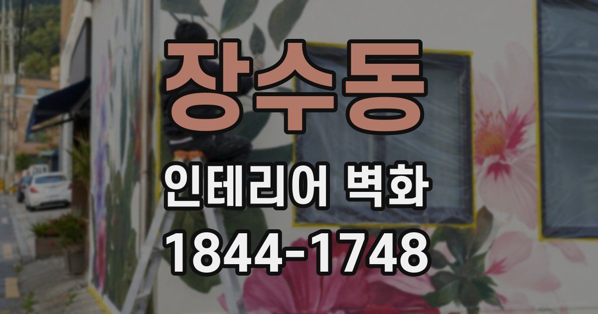 장수동 인테리어 벽화