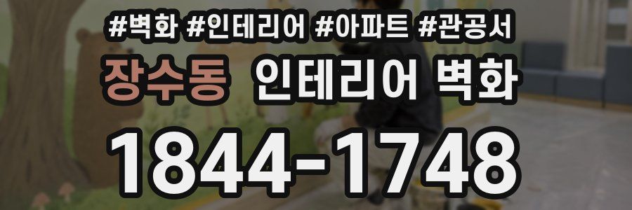 장수동 인테리어 벽화