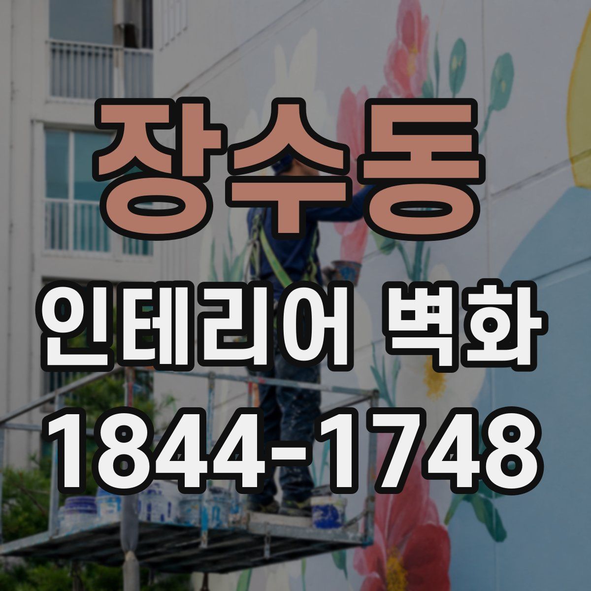 장수동 인테리어 벽화