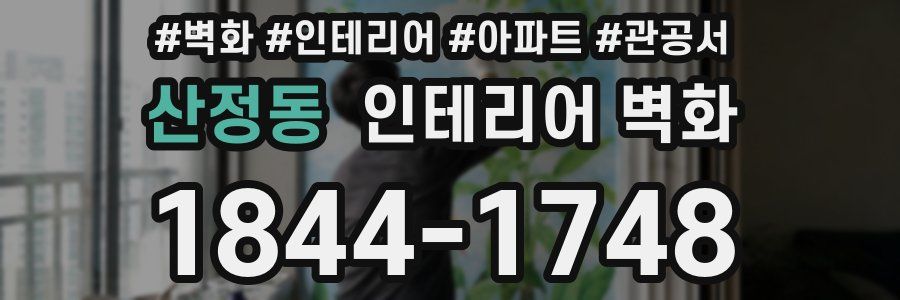 산정동 인테리어 벽화