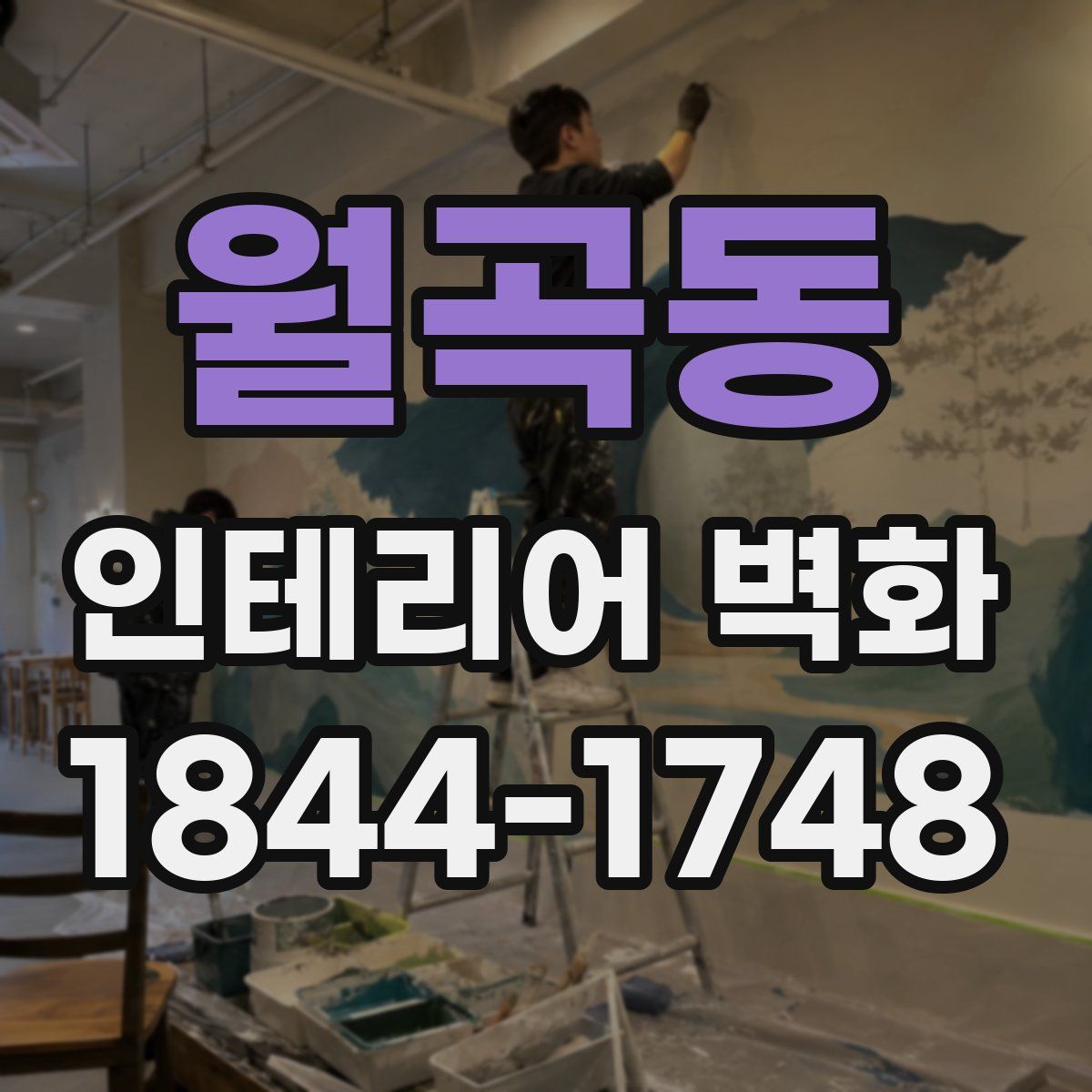 월곡동 인테리어 벽화