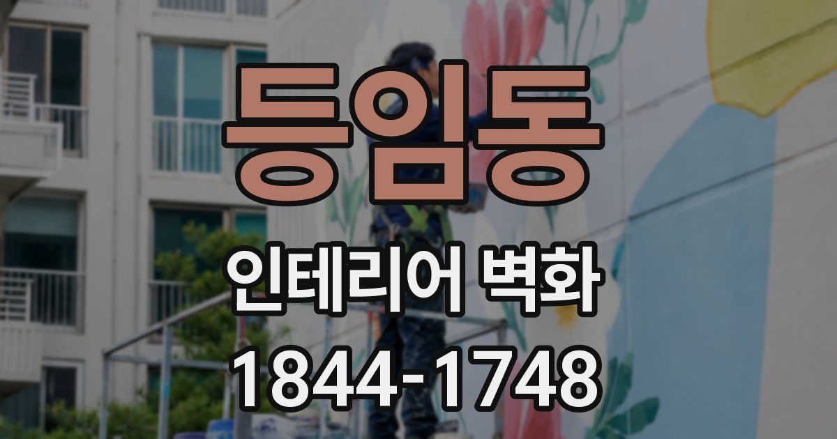 등임동 인테리어 벽화