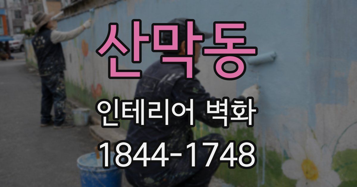 산막동 인테리어 벽화