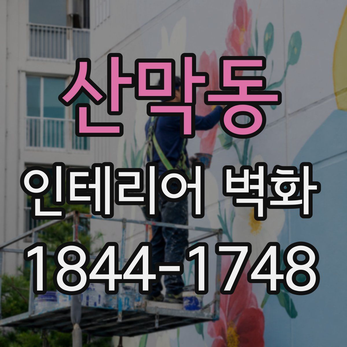 산막동 인테리어 벽화