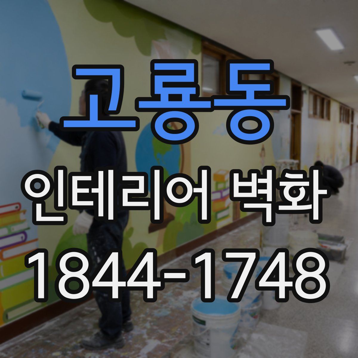 고룡동 인테리어 벽화